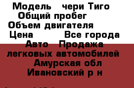  › Модель ­ чери Тиго › Общий пробег ­ 66 › Объем двигателя ­ 129 › Цена ­ 260 - Все города Авто » Продажа легковых автомобилей   . Амурская обл.,Ивановский р-н